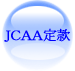 ＪＣＡＡ定款