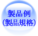 製品例