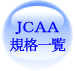 ＪＣＡＡ規格一覧