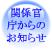 関係官庁からのお知らせ