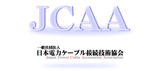 社団法人日本電力ケーブル接続協会