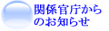 関係官庁からのお知らせ