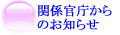 関係官庁からのお知らせ